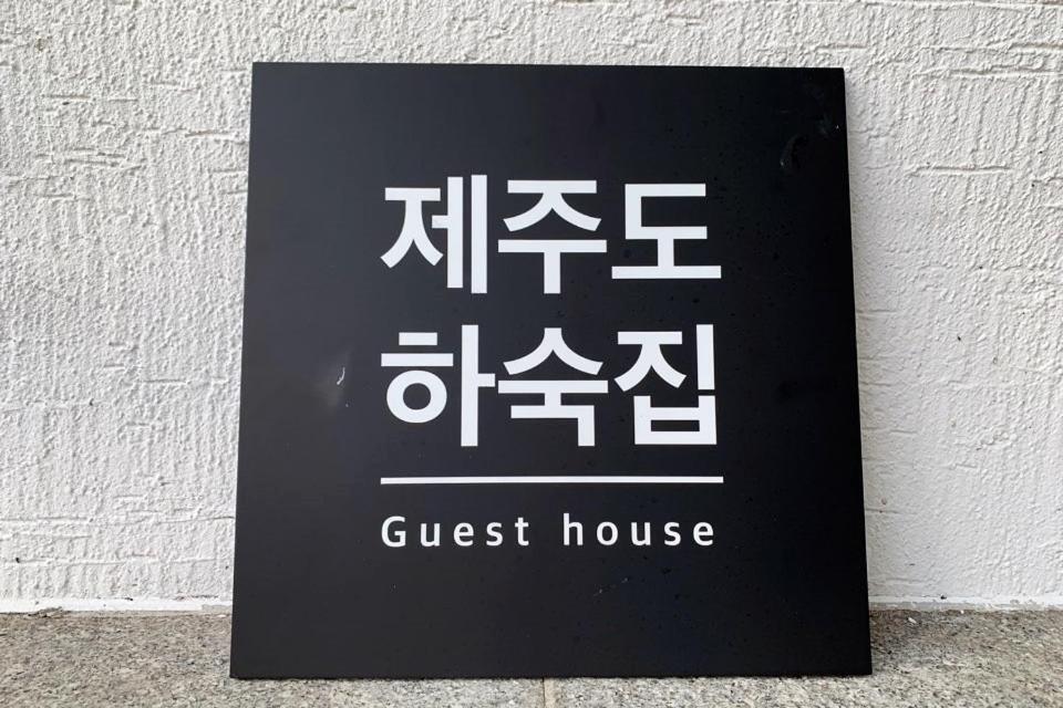 Jeju Guesthouse Oedo-dong Экстерьер фото